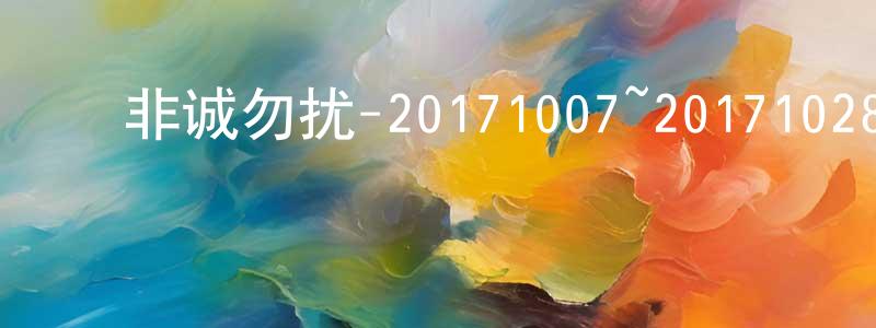 陈博宁的动漫综艺大全,非诚勿扰-20171007~20171028迅雷下载_电影天堂